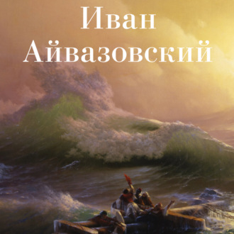 Иван Айвазовский