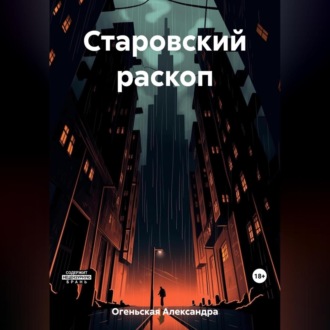 Старовский раскоп