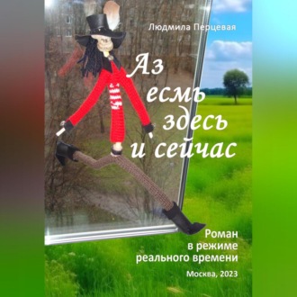 Аз есмь здесь и сейчас