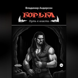 Борьба: Путь к власти (книга вторая)