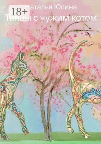 Танцы с чужим котом. Странный Водолей