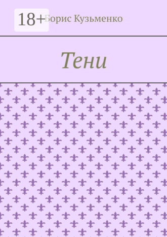 Тени. Мир, что существует. Мир, что незрим для нас, он живет по своим, иным законам