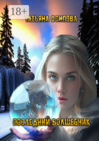 Последний волшебник. Сборник сказок