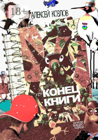 Конец книги. Заметки бывшего худреда