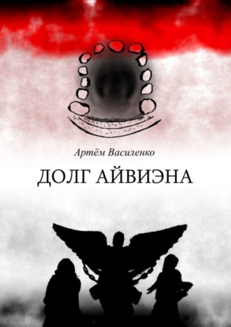 Долг Айвиэна