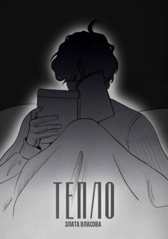 Тепло. О том, что греет. О том, кто искал тепло