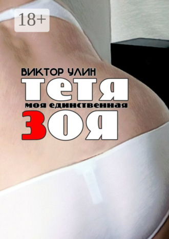 Тетя Зоя. Моя единственная