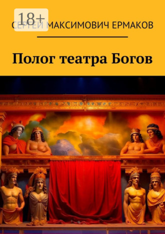 Полог театра Богов