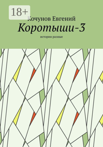 Коротыши-3. Истории разные