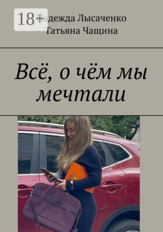 Всё, о чём мы мечтали