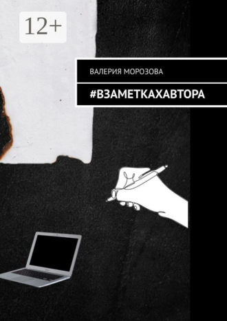 #Взаметкахавтора