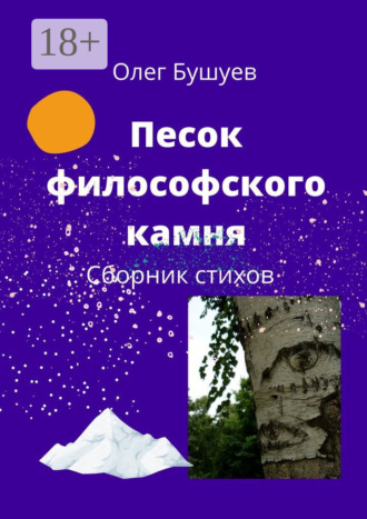 Песок философского камня. Сборник стихов