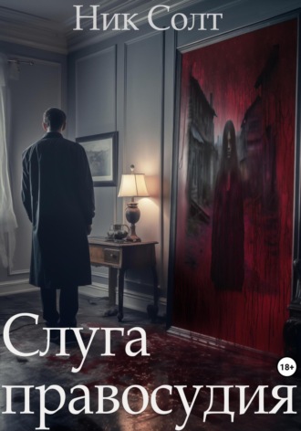 Слуга правосудия