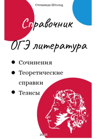 Справочник ОГЭ по литературе