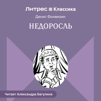Недоросль