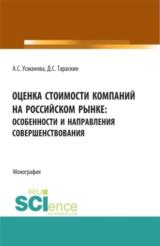 Оценка стоимости компаний на российском рынке: особенности и направления совершенствования. (Аспирантура, Бакалавриат, Магистратура, Специалитет). Монография.
