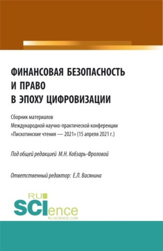 Финансовая безопасность и право в эпоху цифровизации. (Аспирантура, Бакалавриат, Магистратура). Сборник статей.