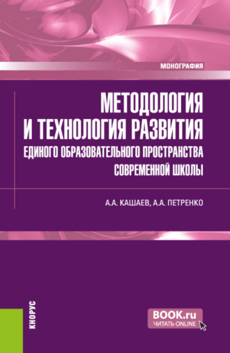 Методология и технология развития единого образовательного пространства современной школы. (Бакалавриат, Магистратура). Монография.