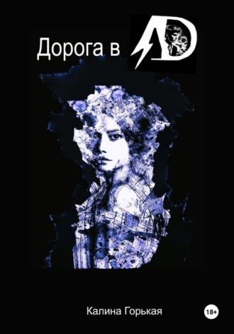 Дорога в ад