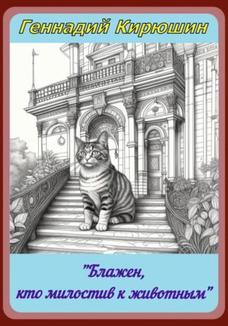 «Блажен, кто милостив к животным»