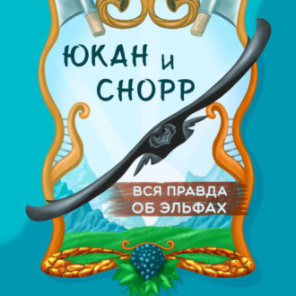 Юкан и Снорр