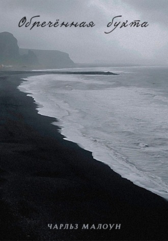 Обречённая бухта