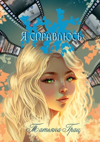 Я справлюсь