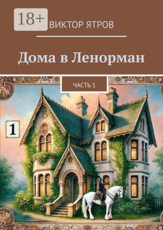 Дома в Ленорман. Часть 1