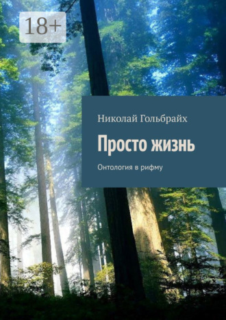 Просто жизнь. Онтология в рифму