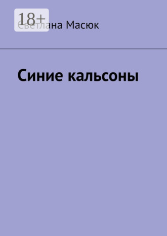 Синие кальсоны