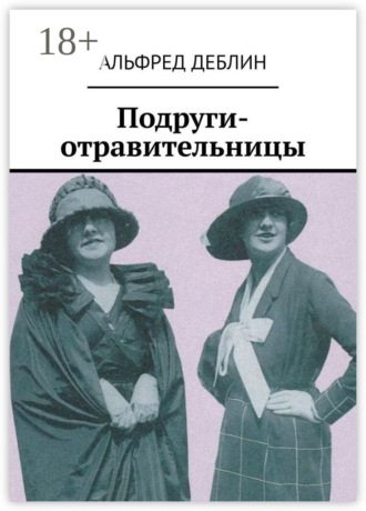 Подруги-отравительницы