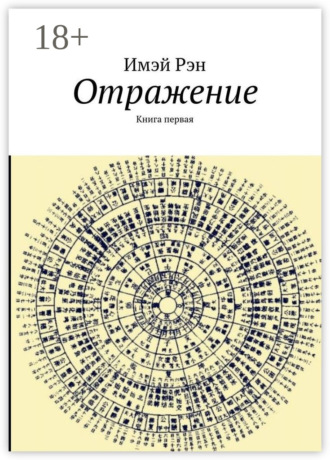 Отражение. Книга первая