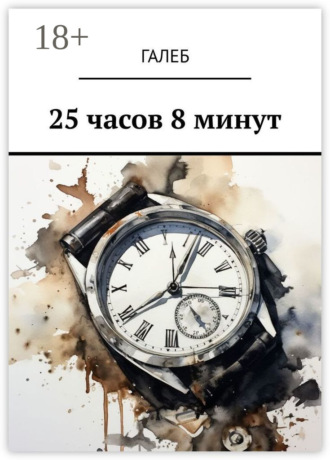 25 часов 8 минут