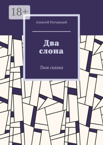 Два слона. Твоя сказка