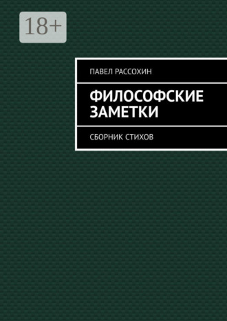 Философские заметки. Сборник стихов