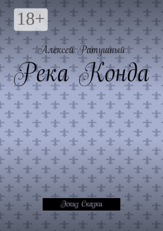 Река Конда. Эскиз сказки