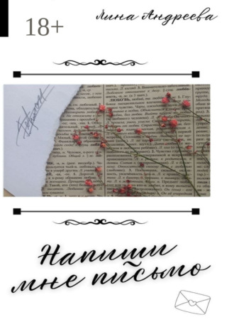 Напиши мне письмо. Книги о любви