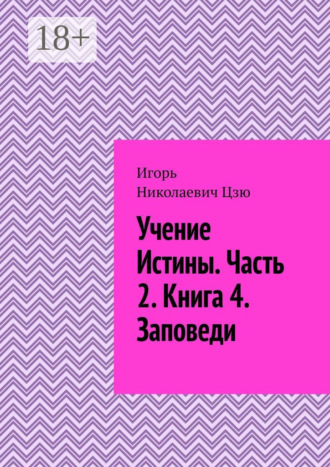 Учение истины. Часть 2. Книга 4. Заповеди