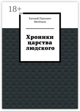 Хроники царства людского
