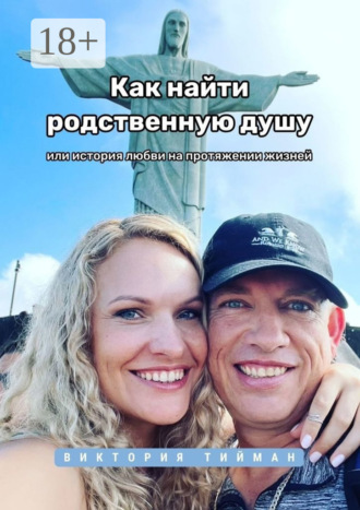 Как найти родственную душу. Или история любви на протяжении жизней