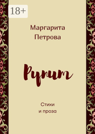 Рупит. Стихи и проза