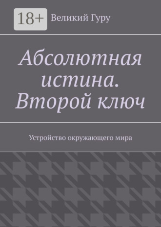 Абсолютная истина. Второй ключ. Устройство окружающего мира