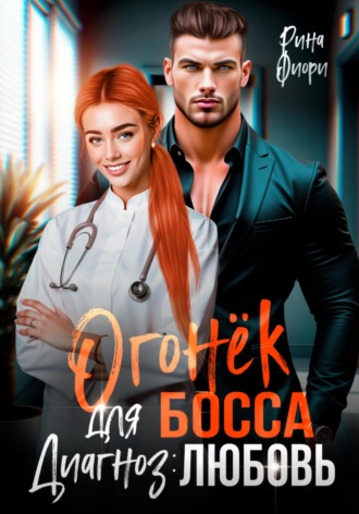 Огонёк для босса. Диагноз: любовь