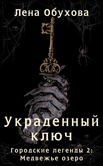 Украденный ключ