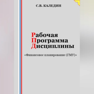 Рабочая программа дисциплины «Финансовое планирование (ГМУ)»