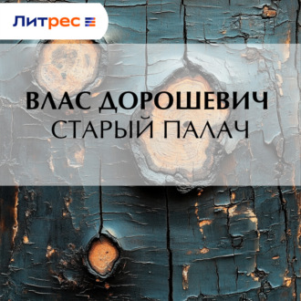 Старый палач