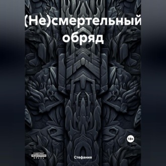 (Не)смертельный обряд