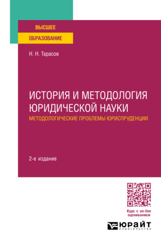 История и методология юридической науки: методологические проблемы юриспруденции 2-е изд., пер. и доп. Учебное пособие для вузов