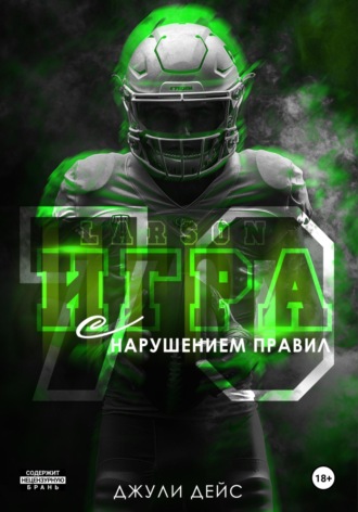 Игра с нарушением правил