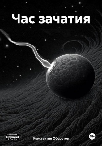 Час зачатия